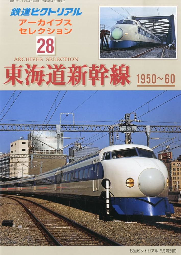 Amazon.co.jp: 鉄道ピクトリアル アーカイブスセレクション28